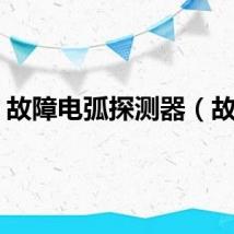 故障电弧探测器（故障）