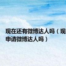 现在还有微博达人吗(现在还能申请微博达人吗)