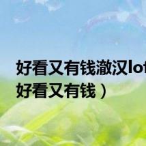 好看又有钱澈汉lofter(好看又有钱)