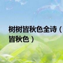 树树皆秋色全诗（树树皆秋色）