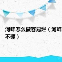 河蚌怎么做容易烂（河蚌怎么做不硬）