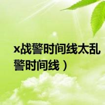 x战警时间线太乱（x战警时间线）