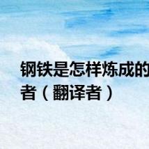 钢铁是怎样炼成的翻译者（翻译者）