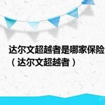 达尔文超越者是哪家保险公司的（达尔文超越者）