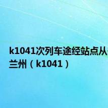 k1041次列车途经站点从宁波到兰州（k1041）