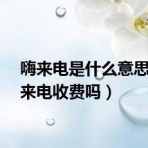 嗨来电是什么意思（嗨来电收费吗）