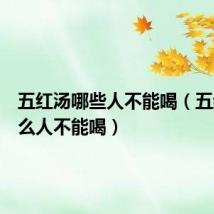 五红汤哪些人不能喝（五红汤什么人不能喝）