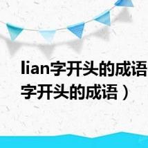 lian字开头的成语（lia字开头的成语）