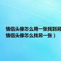 情侣头像怎么用一张找到另一张（情侣头像怎么找另一张）
