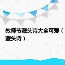 教师节藏头诗大全可爱（教师节藏头诗）