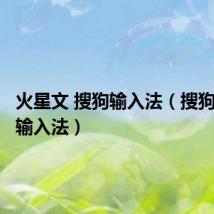 火星文 搜狗输入法（搜狗火星文输入法）