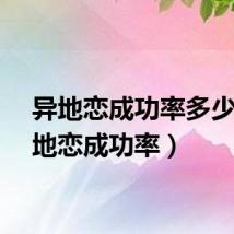 异地恋成功率多少（异地恋成功率）
