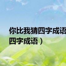 你比我猜四字成语（猜四字成语）