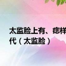 太监脸上有、痣样子古代（太监脸）