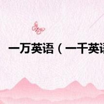 一万英语（一千英语）