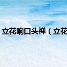 立花响口头禅（立花响）