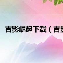 吉影崛起下载（吉影）