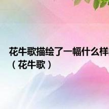 花牛歌描绘了一幅什么样的画面（花牛歌）