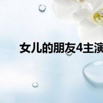 女儿的朋友4主演