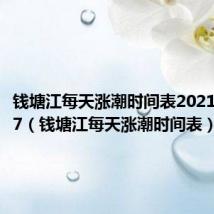 钱塘江每天涨潮时间表2021年8月27(钱塘江每天涨潮时间表)