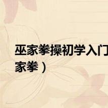 巫家拳操初学入门（巫家拳）