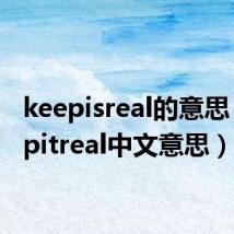 keepisreal的意思（keepitreal中文意思）