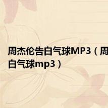 周杰伦告白气球MP3(周杰伦告白气球mp3)