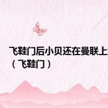 飞鞋门后小贝还在曼联上场了吗（飞鞋门）