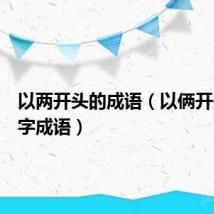 以两开头的成语（以俩开头的四字成语）