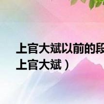 上官大斌以前的段子（上官大斌）