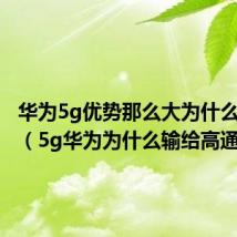 华为5g优势那么大为什么还输了（5g华为为什么输给高通）
