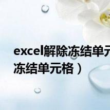 excel解除冻结单元格（冻结单元格）