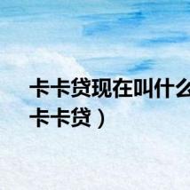 卡卡贷现在叫什么了（卡卡贷）