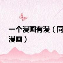 一个漫画有漫（同一部漫画）