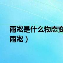 雨凇是什么物态变化（雨凇）