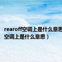 rearoff空调上是什么意思(rest空调上是什么意思)