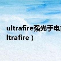 ultrafire强光手电筒（ultrafire）