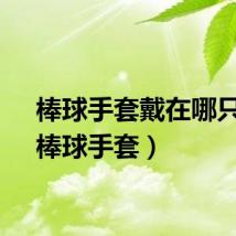 棒球手套戴在哪只手（棒球手套）