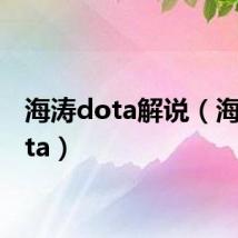 海涛dota解说(海涛dota)