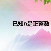 已知n是正整数