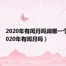 2020年有闰月吗润哪一个月（2020年有闰月吗）