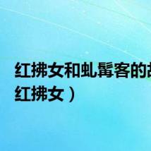 红拂女和虬髯客的故事（红拂女）