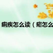 痢疾怎么读（疟怎么读）