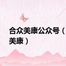 合众美康公众号（合众美康）
