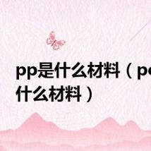 pp是什么材料(pom是什么材料)