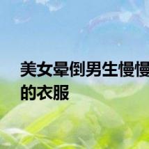美女晕倒男生慢慢剪她的衣服