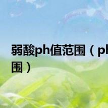 弱酸ph值范围（ph值范围）
