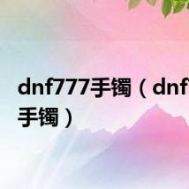 dnf777手镯（dnf7周年手镯）