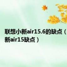 联想小新air15.6的缺点（联想小新air15缺点）