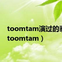 toomtam演过的泰剧（toomtam）
